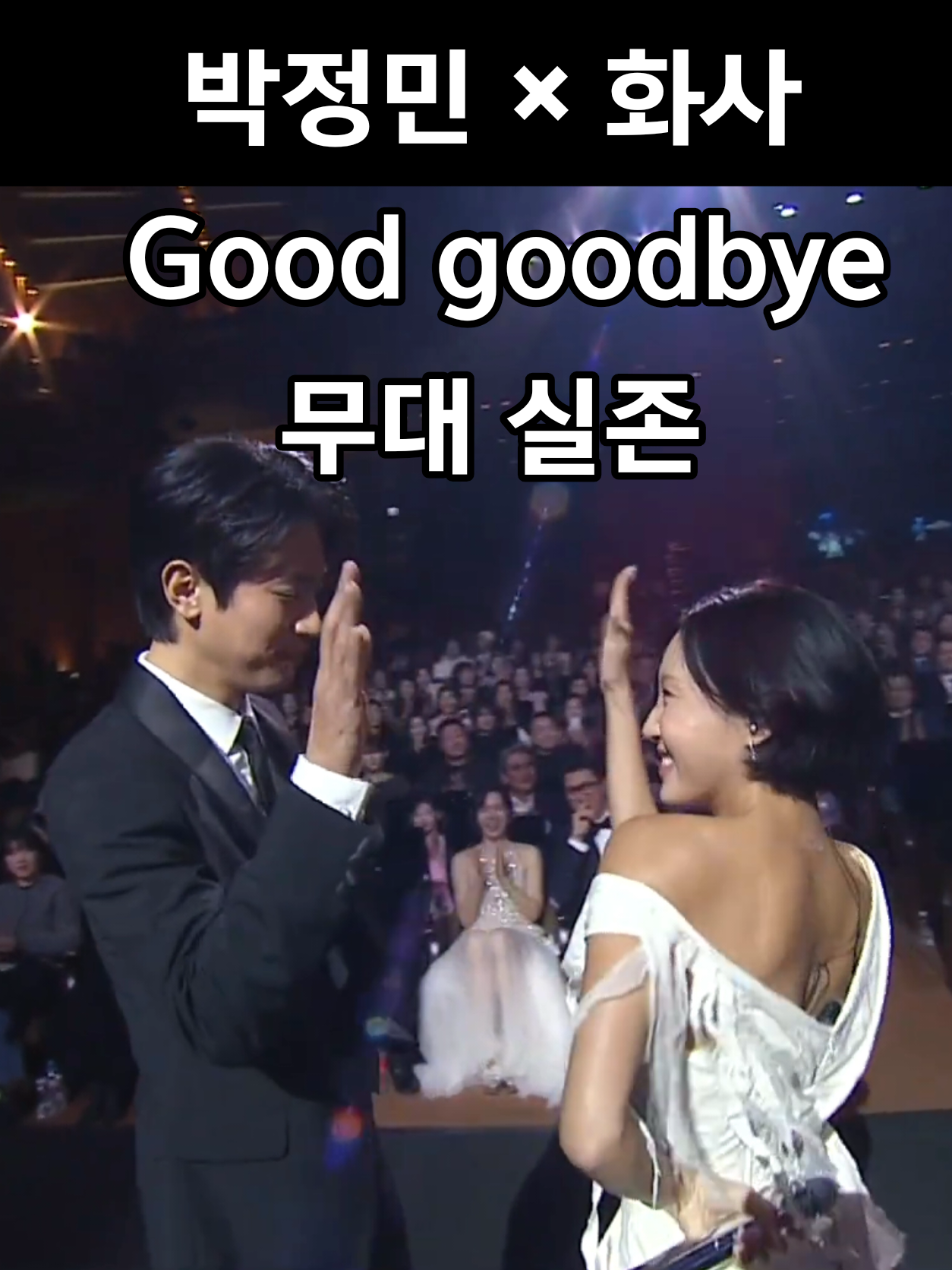 #마마무 #mamamoo #화사 #hwasa #박정민 청룡영화상 축하무대  Good goodbye 무대 실존 @mamamoo_official @화사 (HWASA) 