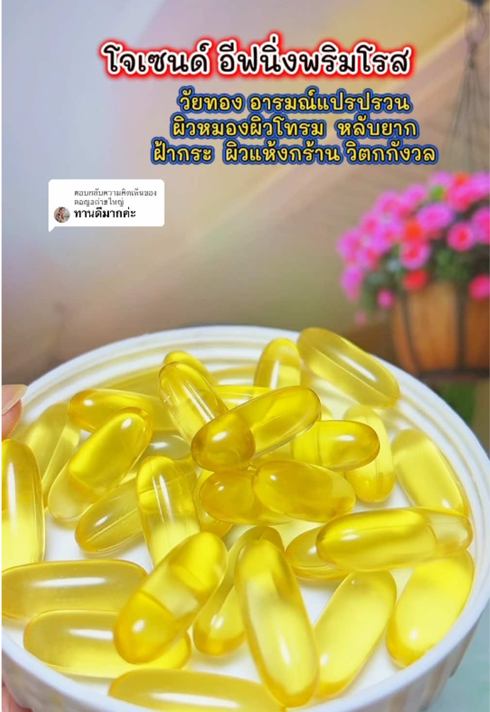 ตอบกลับ @ตอญอต่ายใหญ่ #วัยทอง #อาหารเสริมผู้หญิง #อารมณ์แปรปรวน #ฝ้า #ฝ้ากระ  @ยอ หญิง24  @ยอ หญิง24  @ยอ หญิง24 