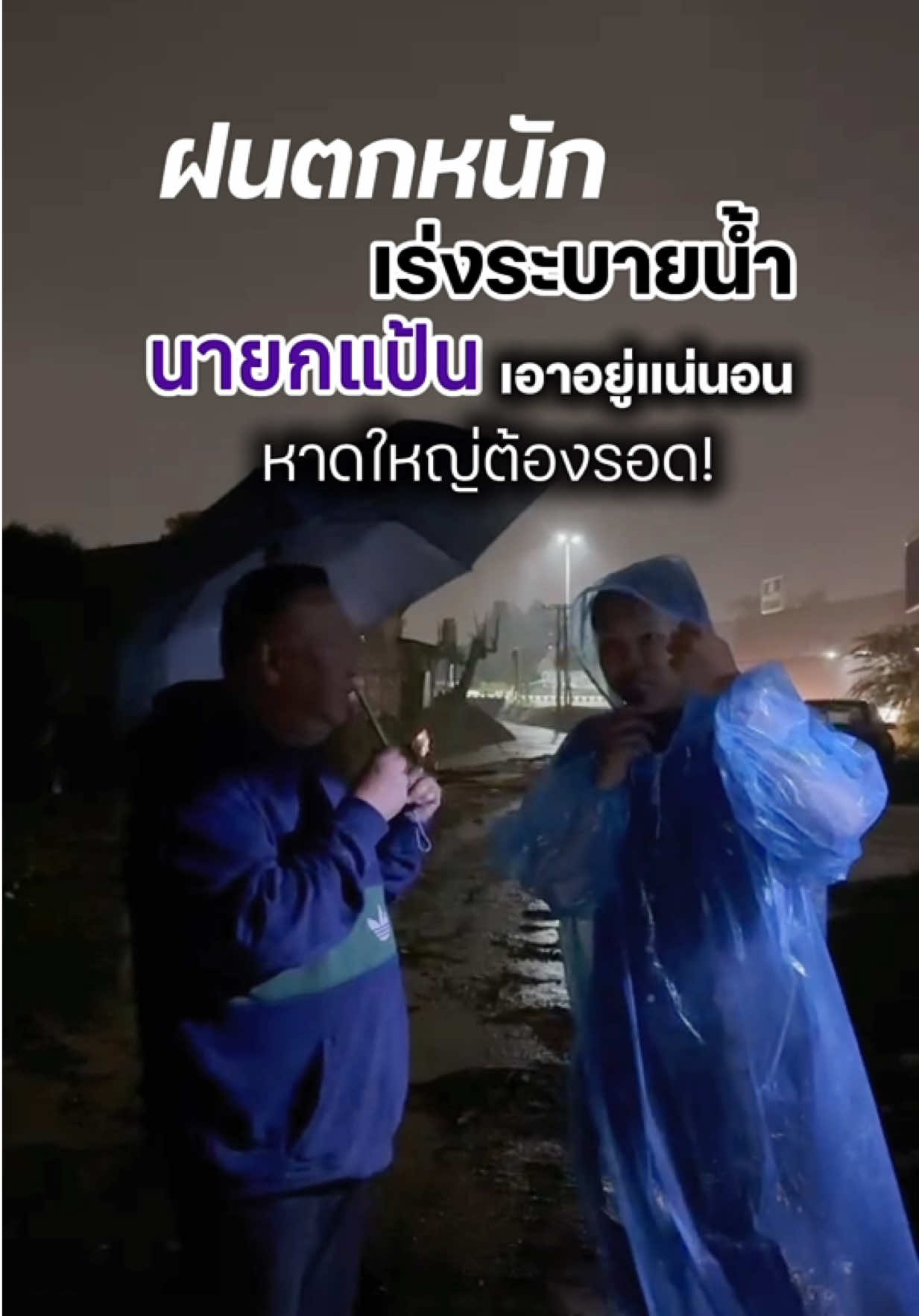 💜นายกแป้นเอาอยู่แน่นอน!  เจ้าหน้าที่เร่งระบายน้ำ หาดใหญ่ต้องรอด! #นายกแป้น #หาดใหญ่ #เทศบาลนครหาดใหญ่ #tiktokviral #ทําทันที 