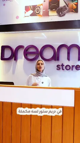 طول شهر نوفمبر… بعد الساعة 4🔥 كل يوم في مفاجآت وعروض جديدة بمناسبة الـ White Friday! لو مستنية الإشارة الصح إنك تشتري… هي دي👀 استعدي للخصومات اللي بتنزل فجأة وبتتخطف أسرع مما تتخيلي! 💜 متوفر الآن في Dream Store 📞 خدمة العملاء: 01000001636 – 01033311188 – 01033311199 – 01111782005 📲 اطلبه من الويب سايت: www.dreamstores-eg.com 📍 فروعنا: 1️⃣ زهراء المعادي - القاهرة 2️⃣ فيصل العشرين - الجيزة 3️⃣ فيصل العريش - الجيزة 👑 #ملوك_الكاش 💙 #Dream_Store 🔥 #كل_حاجة_عليها_حاجة