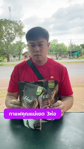 กาแฟคุณแม่3ห่อ/เซต#กาแฟ#กาแฟคุณแม่ 