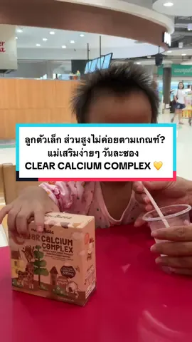 ลูกตัวเล็ก ส่วนสูงไม่ค่อยตามเกณฑ์? แม่เสริมง่ายๆ วันละซอง CLEAR CALCIUM COMPLEX 💛  #MASTERRABBITTHAILAND #MASTERRABBIR  #แคลเซียมเพิ่มความสูงเด็ก