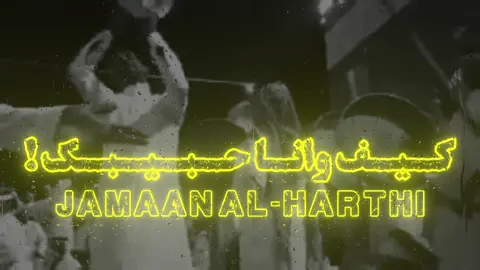 @جمعان الحارثي  #اكسبلووور #جمعان_الحارثي #شيلات #اكسبلورexplore_ #ترند 