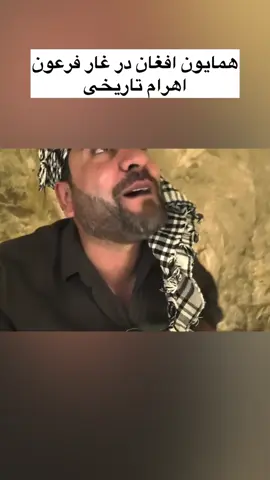 #afghanistan #iran #tajikistan #hamayonafghan #fyp 