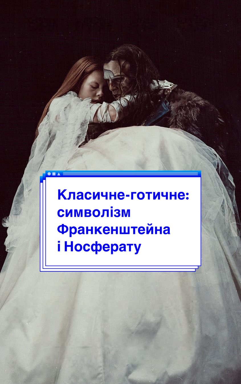 Не перетендую на експертність, але спробувала вхопити символічний шар. Помітили тренд повернення готичних історій? #frankenstein #nosferatu #кейтінвандерленд 