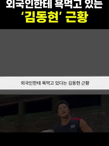 외국인한테 욕먹고 있는 ‘김동현’ 근황.. 피지컬 아시아