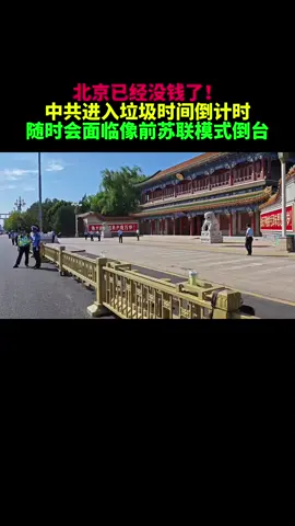 北京已经没钱了！ 10 月财政支出暴跌 19%—— 这是四年来最严重的降幅。 债务危机在全国范围内爆发：土地融资崩溃、消费冻结、出口停滞。 随着煤炭价格暴跌，山西、陕西、内蒙古遭受重创。 中国经济寒冬提前到来 —— 紧缩成为新常态！ 10 月，中国的财政支出暴跌 19%，这是四年来的最大降幅，这暴露了北京和地方政府资金短缺且难以偿还债务的严峻现实。 财政紧缩正在全国范围内蔓延，引发了医院费用上涨、教师和公务员奖金延迟、基础设施项目停止以及城市运营的大规模削减。 根据中国财政部的最新数据，10 月的公共预算和政府资金支出总计达 2.37 万亿元，为 2023 年 7 月以来的最低水平。 与此同时，国家财政收入仅增长了 0.8%，远低于历史水平。 依赖煤炭的省份 —— 山西、陕西和内蒙古 —— 财政收入急剧下降。 陕西的资源税下降了 13.4%，而榆林的财政收入暴跌 17.5%，这表明土地财政和资源税制度同时失灵。 更令人担忧的是，固定资产投资下降了 11.4%（高盛集团），这是自疫情以来最糟糕的表现。 中国的三大经济支柱 —— 房地产、基础设施和制造业 —— 都在同时萎缩。 随着消费者信心接近冻结、出口疲软以及企业利润下降，中国正在进入危险的 “三重收缩”。 在日益增大的债务压力下，地方政府正在削减支出并优先偿还债务，这将国家推向 “财政真空期”。 #中国共产党 #中国经济大萧条 #中国经济崩溃 #中国特色社会主义 #中国国运 