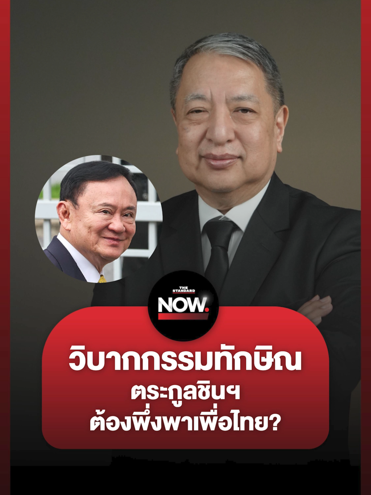 สุรนันทน์ฉายภาพทักษิณ-ตระกูลชินวัตร ยังต้องพึ่งพาเพื่อไทย เพราะเป็นยานพาหนะในการนำทางต่อ #ทักษิณ #อนุทิน #เพื่อไทย #ภูมิใจไทย #พรรคประชาชน #เลือกตั้ง #การเมือง #กัมพูชา #ไทย #ชายแดน #ยุบสภา #TheStandardNews #TheStandardNow