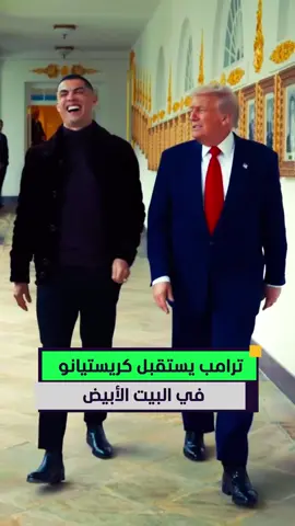 البيت الأبيض ينشر فيديو النجم البرتغالي كريستيانو رونالدو مع الرئيس الأميركي دونالد ترمب اليوم 🤯🔥 #أخبار_المشهد #أميركا
