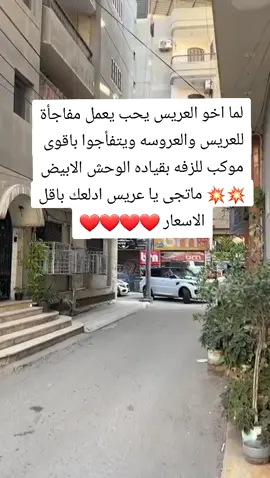 مع زياد كار الزفه هتبقى ناااااااااار  يلا بيينا 💪💪💪👆👆👆👆@متابعوني💪💘❤  #المنصورة❤🔥 #العريس  #زفات #اكسبلورexplore_  #افراح 