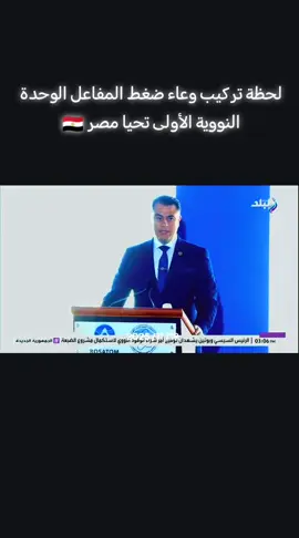 لحظة تركيب وعاء ضغط المفاعل الوحدة النووية الأولى #مصر🇪🇬 #مصر 