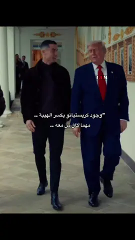 🖤😮‍💨 #كريستيانو_رونالدو #ترامب 