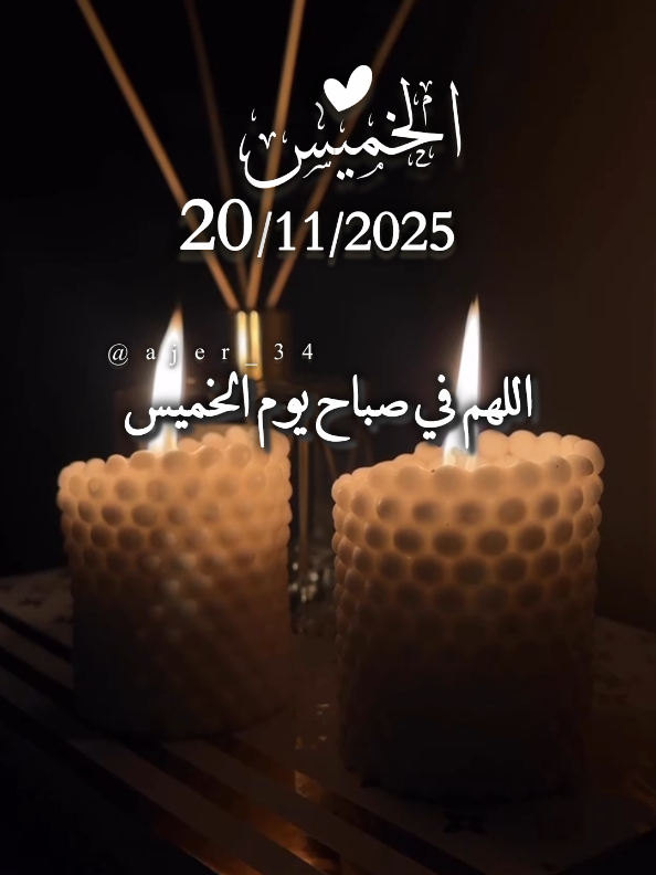 اللهم في صباح يوم الخميس نسألك أن تكتب لنا من خيرات هذا اليوم #صباح #يوم_الخميس #اللهم_امين_يارب_العالمين #اللهم_لك_الحمد_ولك_الشكر #يارب @آجّر'🤎🍂 @آجّر'🤎🍂 @آجّر'🤎🍂 