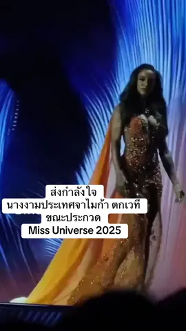 #missuniverse #missgrandinternational #แฟนนางงาม #นางงามจักรวาล ส่งกำลังใจ นางงามประเทศจาไมก้า ตกเวทีขณะประกวด Miss Universe 2025 #บอลลี่ขยี้ข่าว 