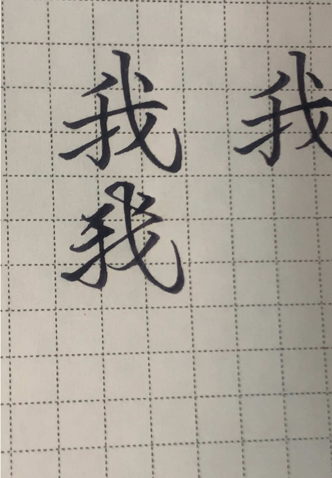 Cách tôi viết chữ 我。 Lần trc đăng r mà viết hơi nhỏ. Lần này viết to cho dễ nhìn #tapviet #tapvietchuhan #hanzi #chuhan 