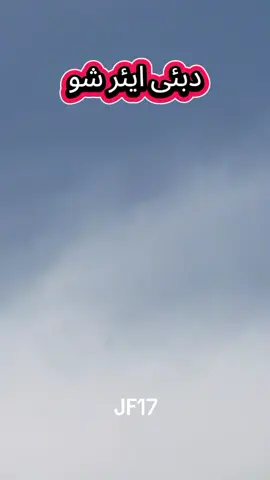 #dubai🇦🇪 #airshow #jf17 