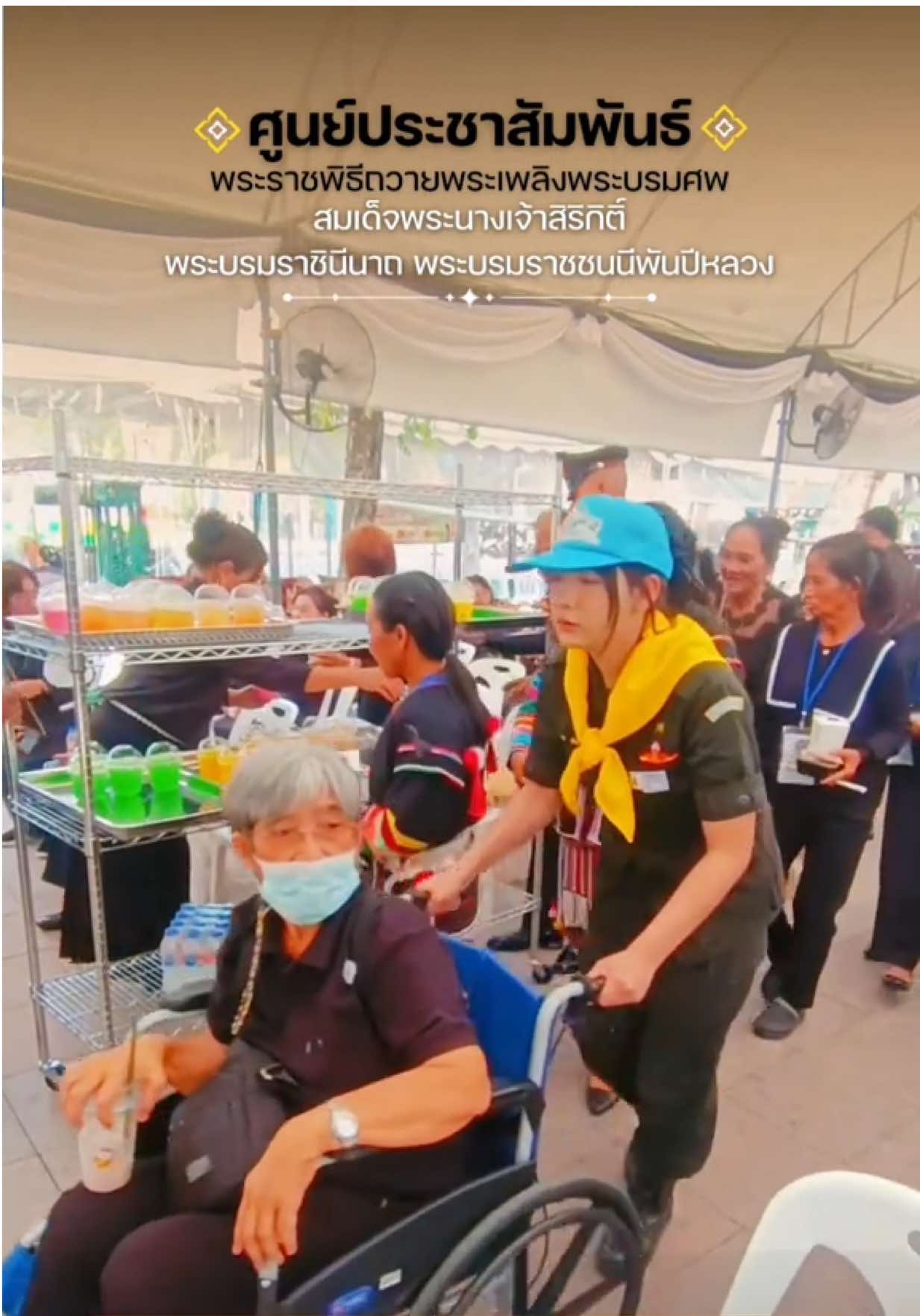 เจ้าหน้าที่ จิตอาสาทุกคน ได้ทำหน้าที่ด้วยความเต็มใจและภาคภูมิใจ เพื่อให้การเข้าเฝ้าฯ กราบถวายบังคมพระบรมศพ สมเด็จพระบรมราชชนนีพันปีหลวง เป็นไปด้วยความเรียบร้อยและสมพระเกียรติสูงสุด เพราะทุกคนที่มา..ล้วนเป็นแขกของพระองค์ #จิตอาสา  #ศูนย์ประชาสัมพันธ์พระบรมศพ  #สมเด็จพระบรมราชชนนีพันปีหลวง  #Queensirikit 