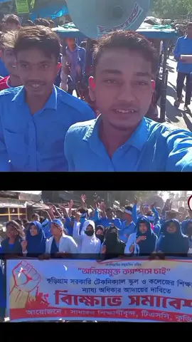 #CapCut  কুড়িগ্রাম সরকারি টেকনিক্যাল স্কুল ও কলেজের শিক্ষার্থীদের ন্যায্য অধিকার আদায়ের দাবিতে বিক্ষোভ সমাবেশ