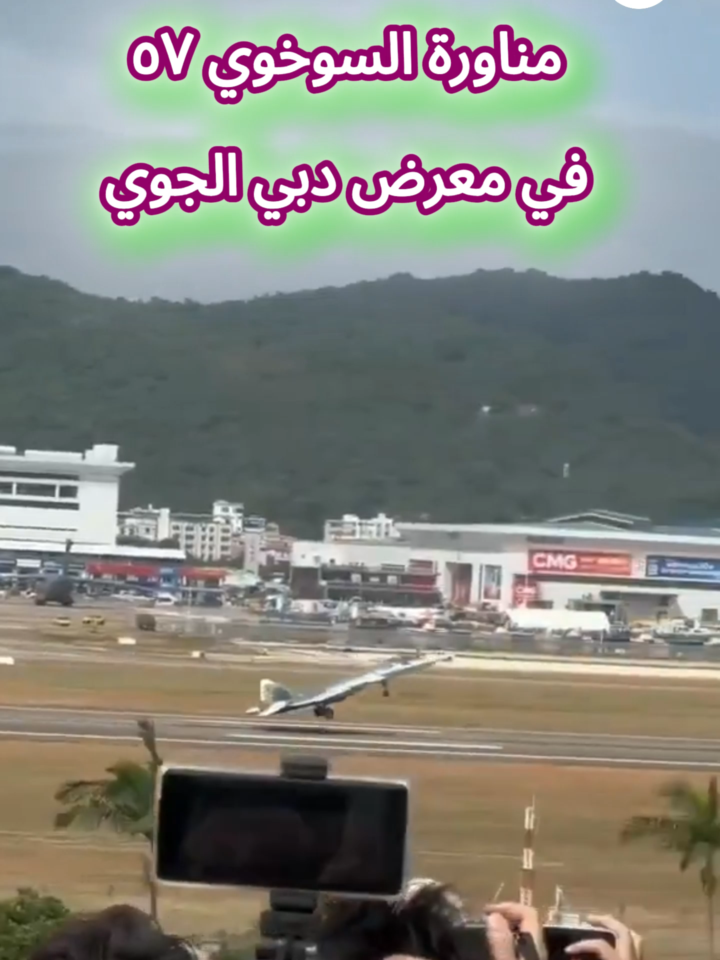 مناورات مذهلة للمقاتلة الشبحية الروسية سوخوي سو 57 في معرض دبي الجوي 2025. #سوخوي57 #روسيا #طيران