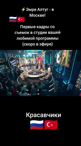 ⚡️Эмре Алтуг - в Москве! Первые кадры со съемок в студии вашей любимой программы (скоро в эфире)🇷🇺🇹🇷#creatorsearchinsights #приветандрей #москва #эмреалтуг #вячеславмакаров 