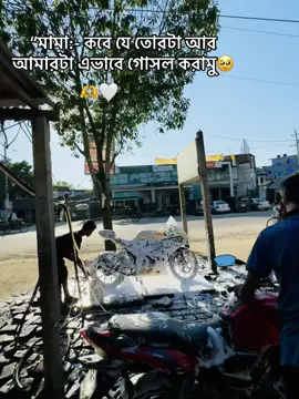 “মামা, কবে যে তোরটা আর আমারটা—এভাবে গোসল করমু #foryou #gsxr150 #viral #foryoupage #bike 