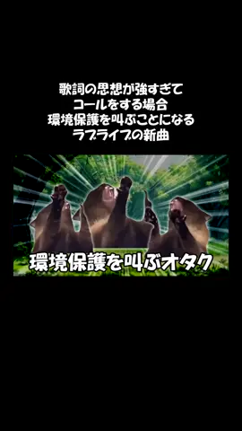 【ラブライブ】曲の思想が強すぎて、コールをすると環境保護を叫ぶことになるラブライブの新曲 ⁡VOICEVOX：春日部つむぎ VOICEVOX：琴詠ニア⁡ #猫マニ #猫ミーム #猫 