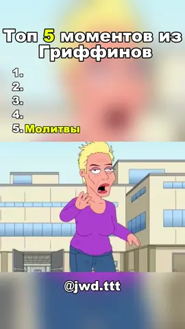Топ 5 моментов из Гриффинов #fyp #fyr #on #питергриффин #pettergriffin 
