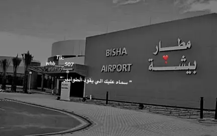 بيشة ابن عميررر وافهم يافيهم 😉😉👌🏻#شهران #بني_واهب_مضيم #بني_منبه #explore #دولة_شهران 