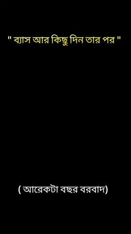 ব্যাস আর কিছু দিন তার পর আরেকটা বছর বরবাদ 🙂 #foryou #foryoupage #fyppppppppppppppppppppppp 