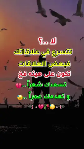 #لاـ تتسرع في علاقاتك 💔💔#عـبارات✍️ #خــواطـر #حـــــزن😓 