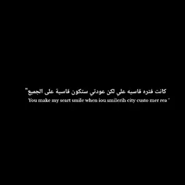 على الجميع 🔥🖤!!. #آبّـــــــدآ؏_مِــــــــرتضئ✍🏻🎩 #عبارات_جميلة_وقويه😉🖤 #الشعب_الصيني_ماله_حل😂😂🙋🏻‍♂️  #تيم_خليل_وادم_للمبدعين🇹🇳🔥  #تيم_cr7_للمصممين🖤✨  لكن عودتي ستكون قاسية 