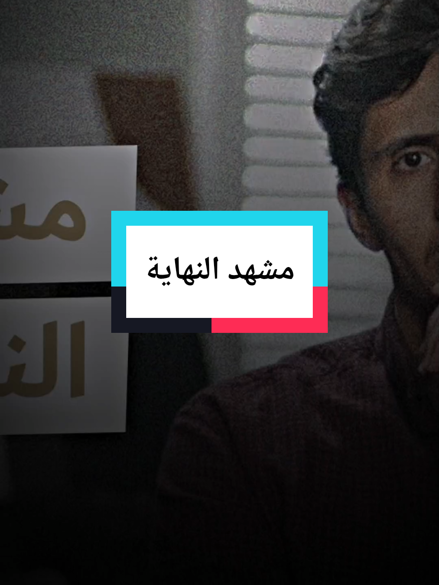 فداء الدين مشهد النهاية⁉️#فداء_الدين 