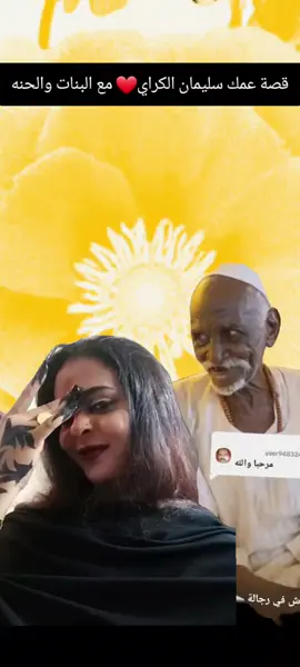 قصة عمك سليمان الكراي مع البنات والحنه