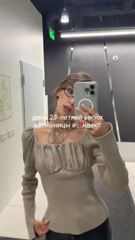 Работа + мероприятия Яндекса = ❤️ Это конечно новый уровень российских сериалов, после первых двух серий не понимаю как дальше ждать остальные) @marrrgay – синьор продукт дизигнер в Яндекс, о бомбических укладках, спорте, брекетах и любви к жизни ✨ #corporategirl #IT #офис