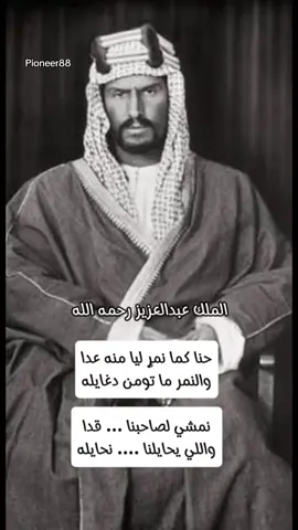 من اشعار ملوك وأمراء السعودية #شعراء_وذواقين_الشعر_الشعبي🎸 #السعودية#الملك_عبدالعزيز_ال_سعود #تصميمي❤️ #اكسبلورexplore 