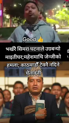 भर्खरै सिमरा घटनाले उग्रबन्यो माइतीघर;महेशमाथि जेन्जीको हमला; काठमाडौँ टेक्नै नदिने चेतावनी #BREAKING #Genznepal #foryouシpage 