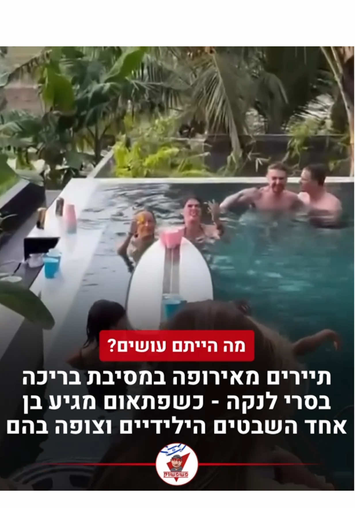 מה הייתם עושים במקומם?👀