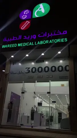 @مختبرات وريد الطبية #وريد#الطبيه#تحاليل#سكري#دهون