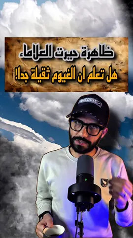 ظاهرة حيرت العلاماء هل تعلم أن الغيوم ثقيلة جدًا ولها وزن! #ظاهرة #ظاهرة_فلكية #ظاهرة_غريبة #infoburst #الغيوم 