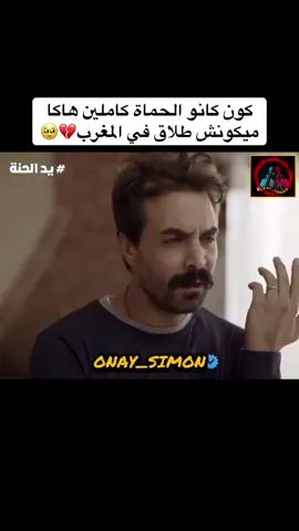 كون كانو الحماة كاملين هاكا ميكونش طلاق في المغرب💔🥹 . . . #morocco🇲🇦المغاربة #MomsofTikTok #morocco #شعب_الصيني_ماله_حل😂😂 #moroc 