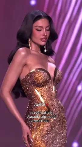 จริตมอง‼️ #วีนามาหายูนิเวิร์ส #วีนาปวีณา #missuniversethailand #missuniverse #แฟนนางงาม 