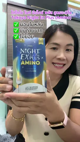 โตโกโย ไนท์ อีเอ็กซ์ พลัส สูตรอะมิโน Tokoyo Night Ex Plus (Amino) กล่องละ 30 แคปซูล ถ่ายดี หลับง่าย #Tokoyo #หลับยาก #ท้องผูก #สุกี้โชคดีshop #สินค้าปังดันยอดขาย  @สุกี้ โชคดี shop  @สุกี้ โชคดี shop  @สุกี้ โชคดี shop 