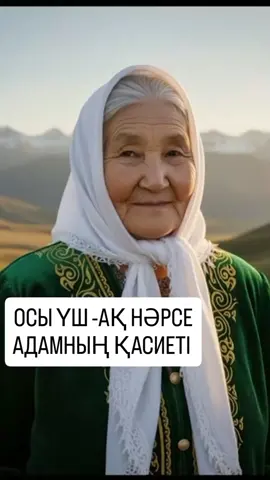 Осы 3 нәрсе адамның қасиеті #алтынажем #қазақаже #әже #ии 