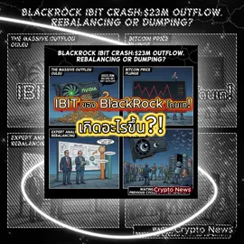 🚨สถิติพัง! IBIT ของ BlackRock โดนเท $523M วันเดียว — ยอดไหลออกสูงสุดในประวัติศาสตร์ ตั้งแต่กองทุนเปิดตัว!