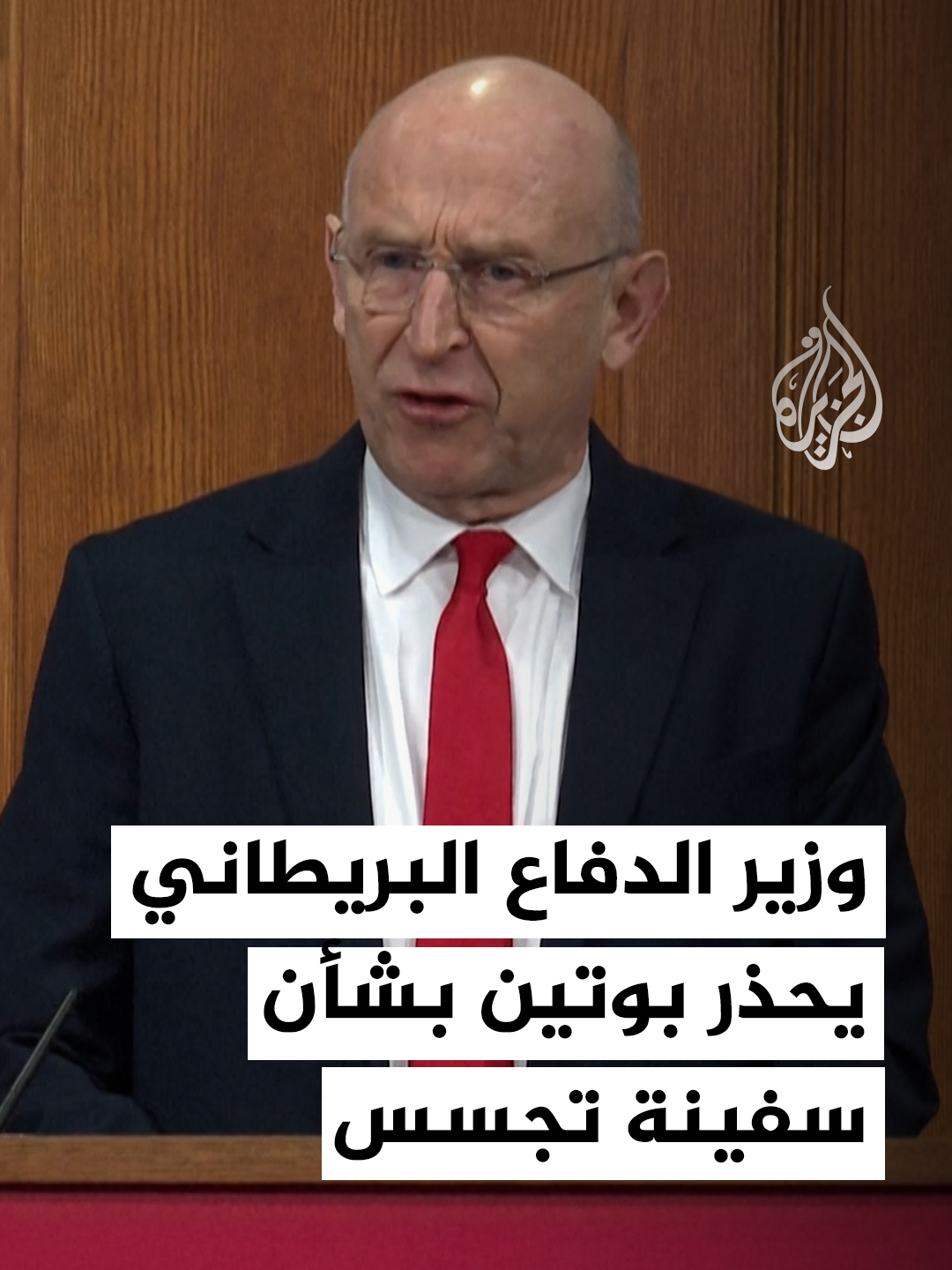 وزير الدفاع البريطاني جون هيلي يحذر الرئيس الروسي فلاديمير بوتين بشأن سفينة التجسس الروسية 