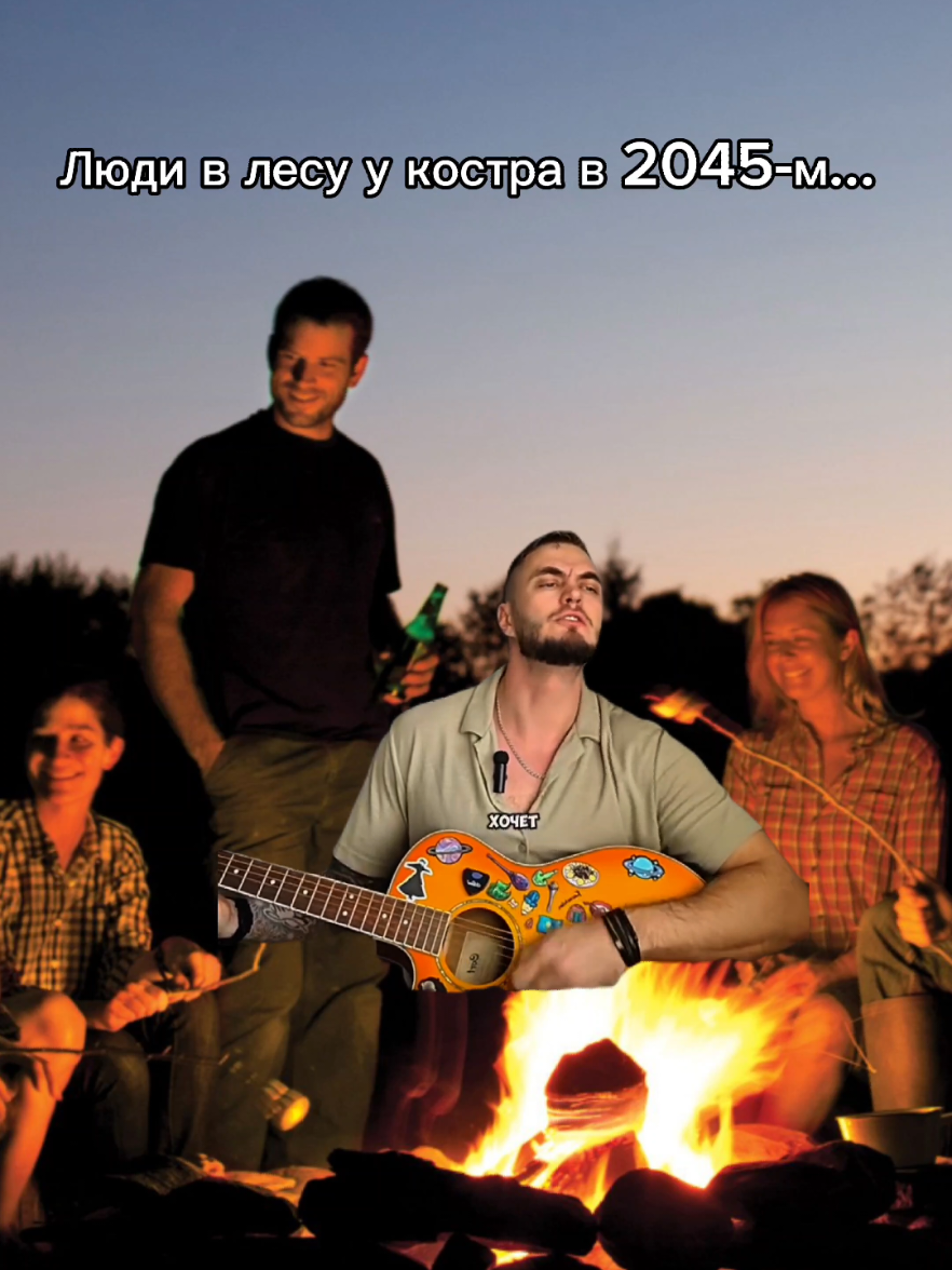 Изгиб гитары жопой... 🥲 #пикник #песниукостра #бард #юмор #трендоваямузыка