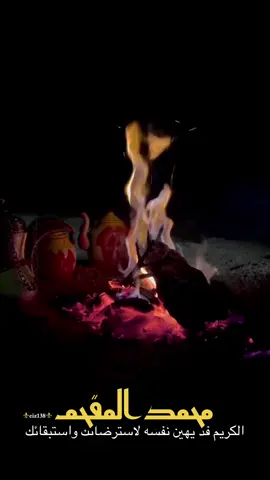 الكريم قد يهين نفسه لاسترضائك واستبقائك #محمد_المقحم #اكسبلورexplore #الماذا