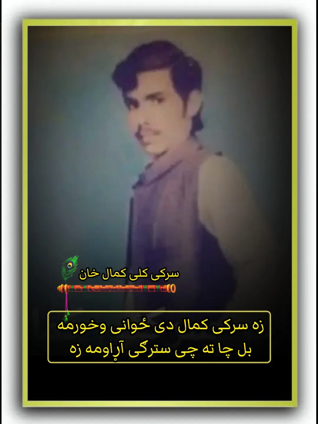 رباعي  ستا په تورو سترګو ډیر ويشتلی دی لیونی دی ده وطن نه تلی دی ستړی عمر کې پراته دی لاعلاجه  سوک چی ستا زلفو حامار خوړلی دی ځای په ځای دا لیوانو په شانتی ګرځی لا محرومه دی ده در شاړلی دی په غمونو دی برباد سرکی کمال کړو سپنې خولې یاران دی نور ساتلې دی 🌹🌹🌹🌹🌹🌹🌹🌹🌹 غزل ولی به له ته زړه صبر ومه زه  یاد کی به دی عمر تیرومه زه  خیر دی که په سر سترګو دی نه وینم  زړه په سترګو ستا دیدن کومه زه  زړه کی خو می کور ده مینی جوړه کړه ته  نور به پکې سنګه ځایه ومه زه  زه سرکی کمال دی ځوانی وخورمه  بل چا ته چی سترګی آړاومه زه #waqaswazir309 #pashtotappy #blackdance #blackvideo #pashtoshayari 