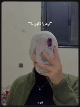 ليه يا قلبي ؟💔