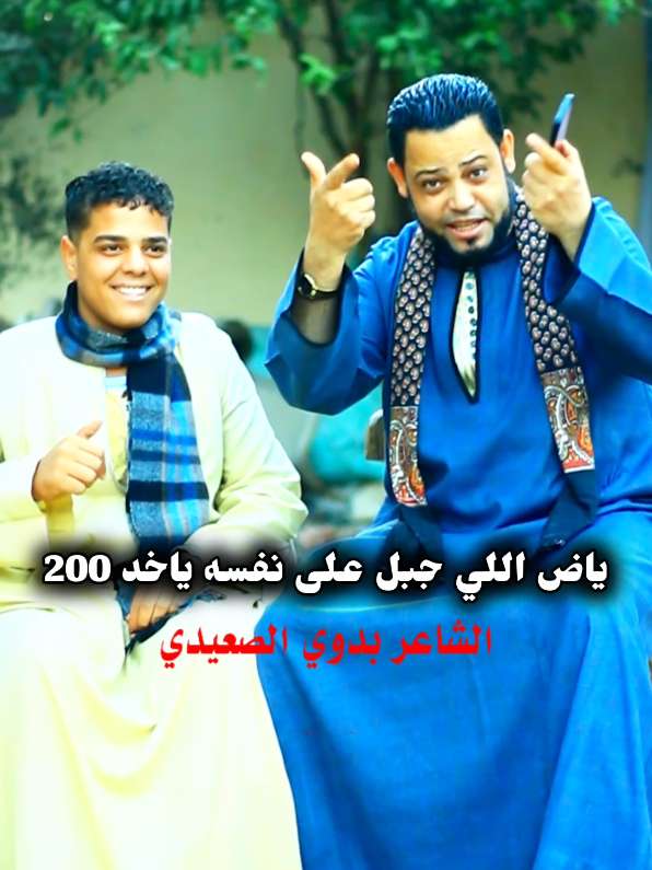 #الشاعر_بدوي_الصعيدي  الحر حر واللي قبل ياخد كرتونه و200 مايقعدش وسط الرجاله 
